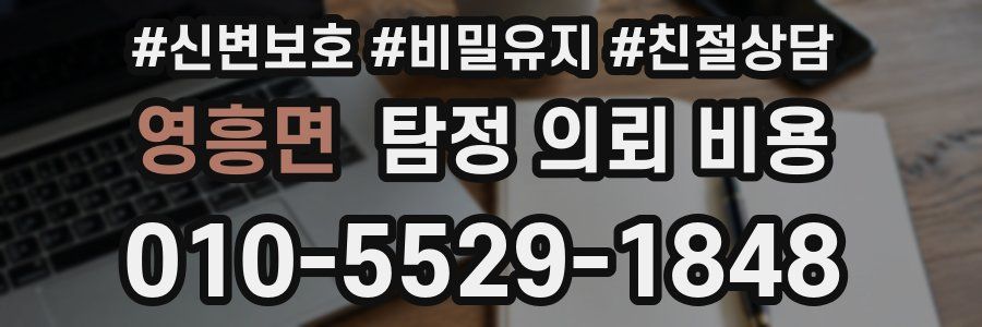 영흥면 탐정 의뢰 비용