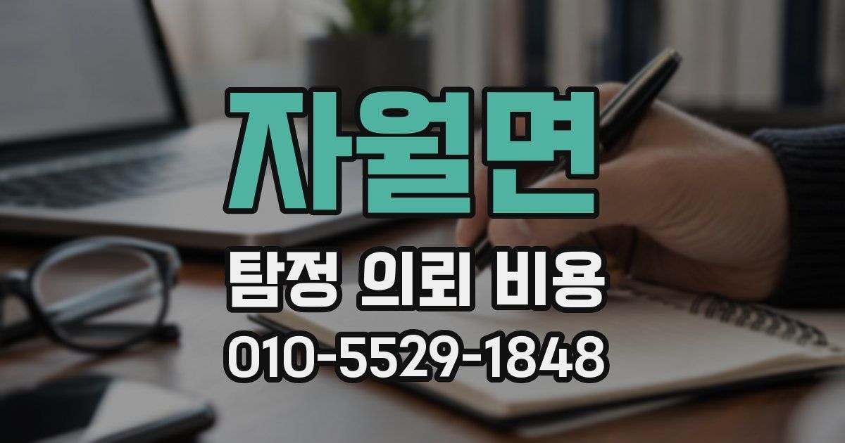 자월면 탐정 의뢰 비용