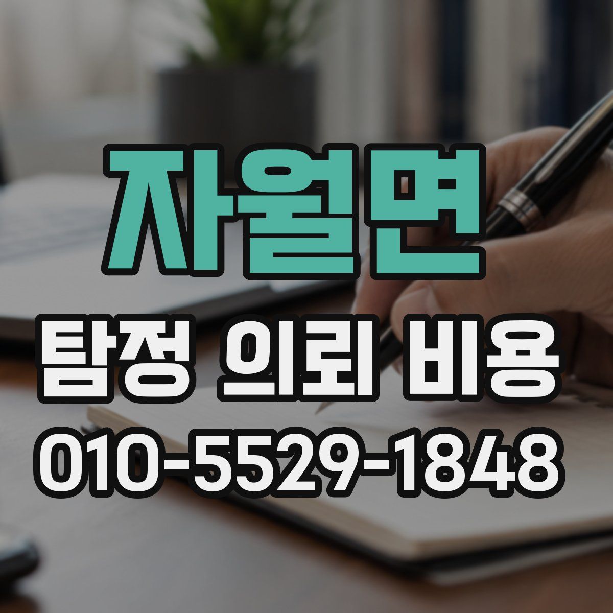 자월면 탐정 의뢰 비용