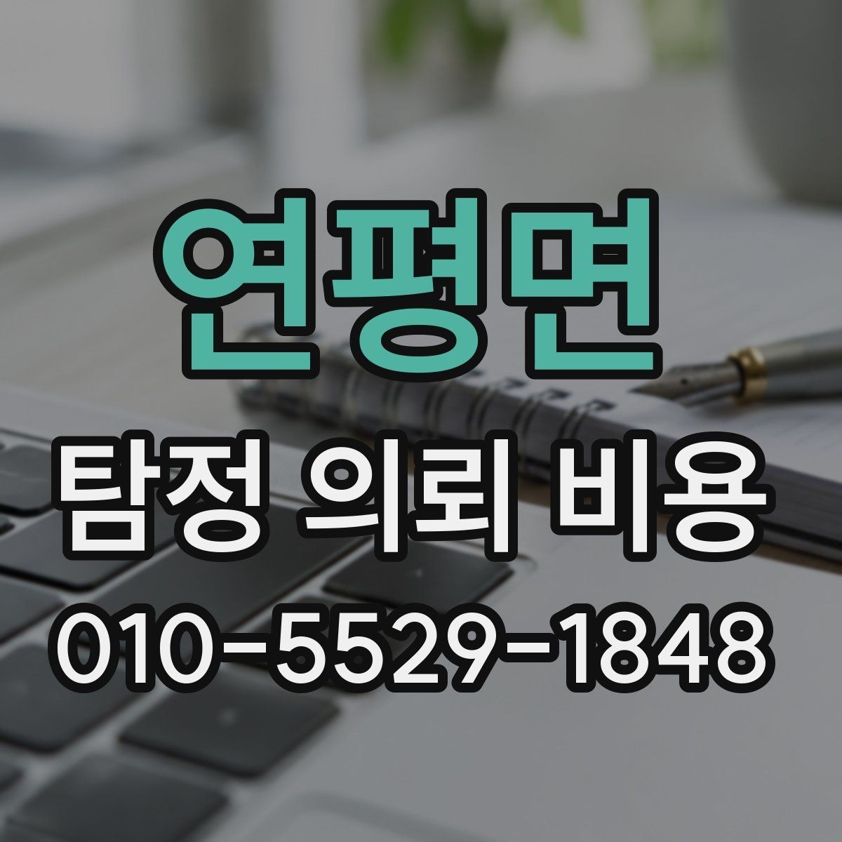 연평면 탐정 의뢰 비용 안내를 받을 때 확인할 내용