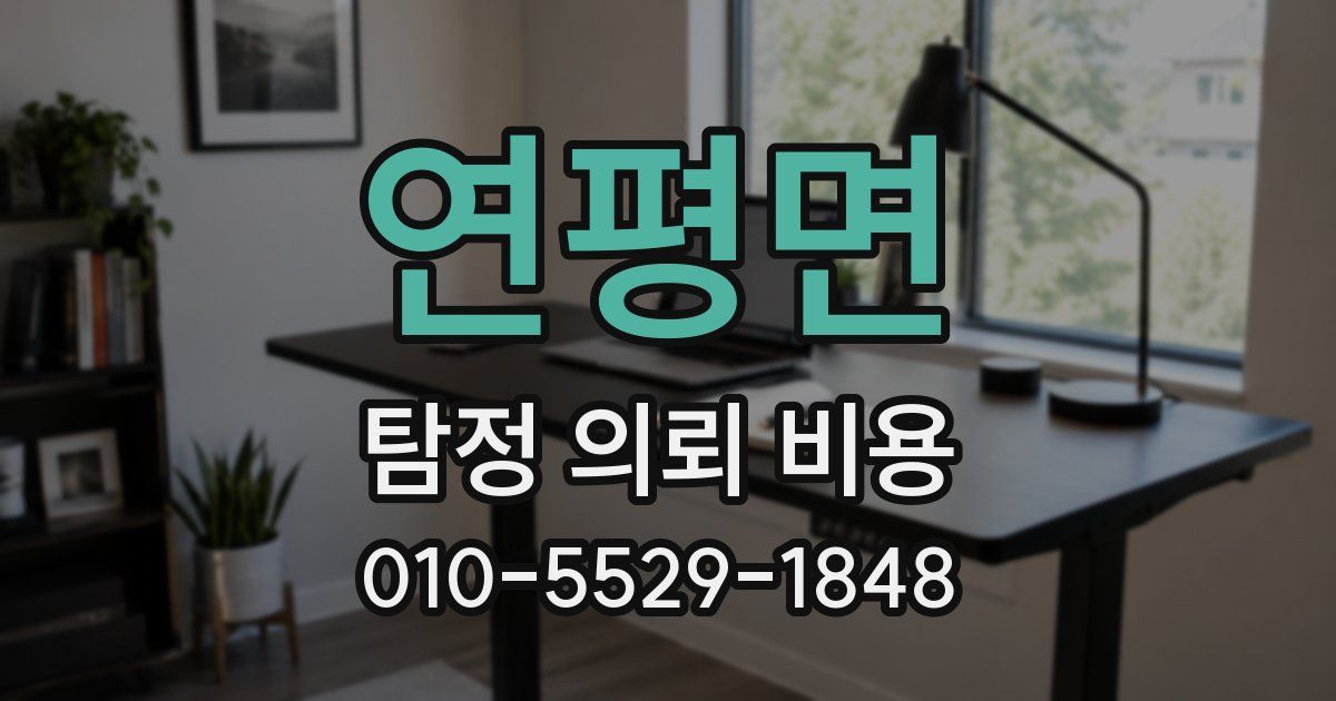 연평면 탐정 의뢰 비용