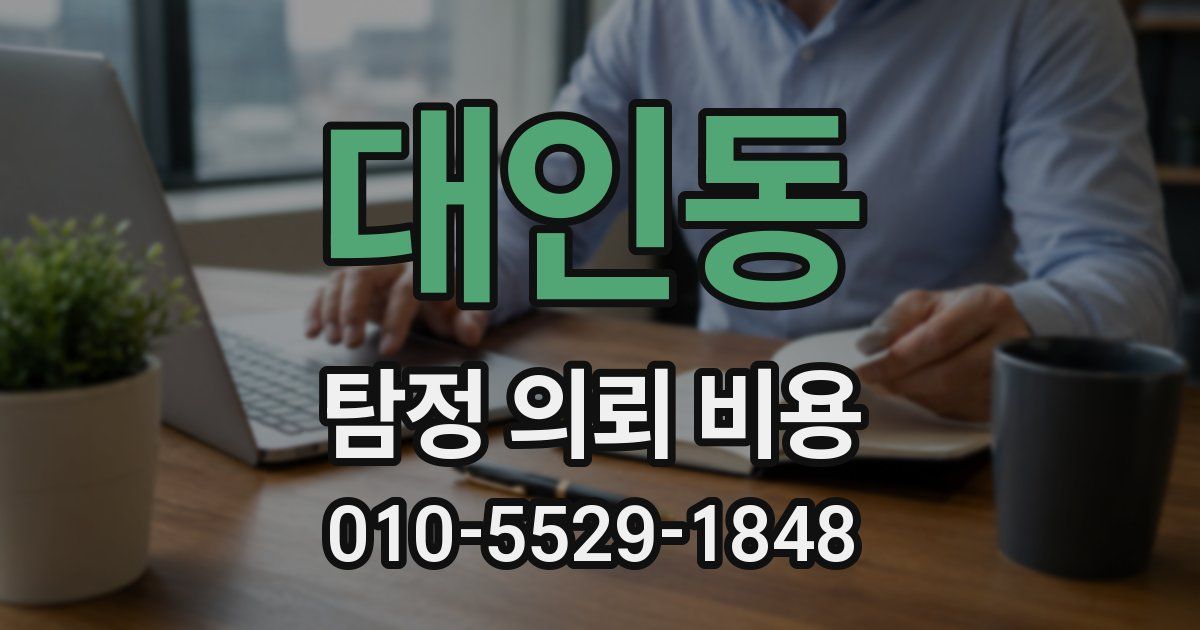 대인동 탐정 의뢰 비용