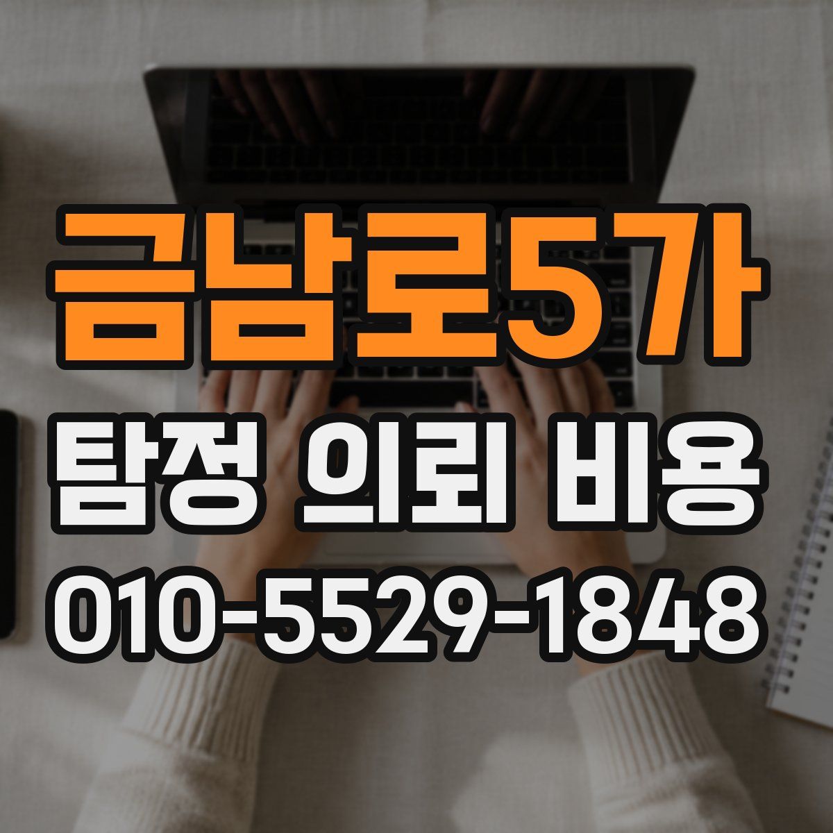 금남로5가 탐정 의뢰 비용