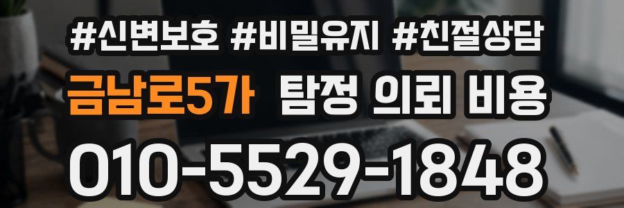 금남로5가 탐정 의뢰 비용