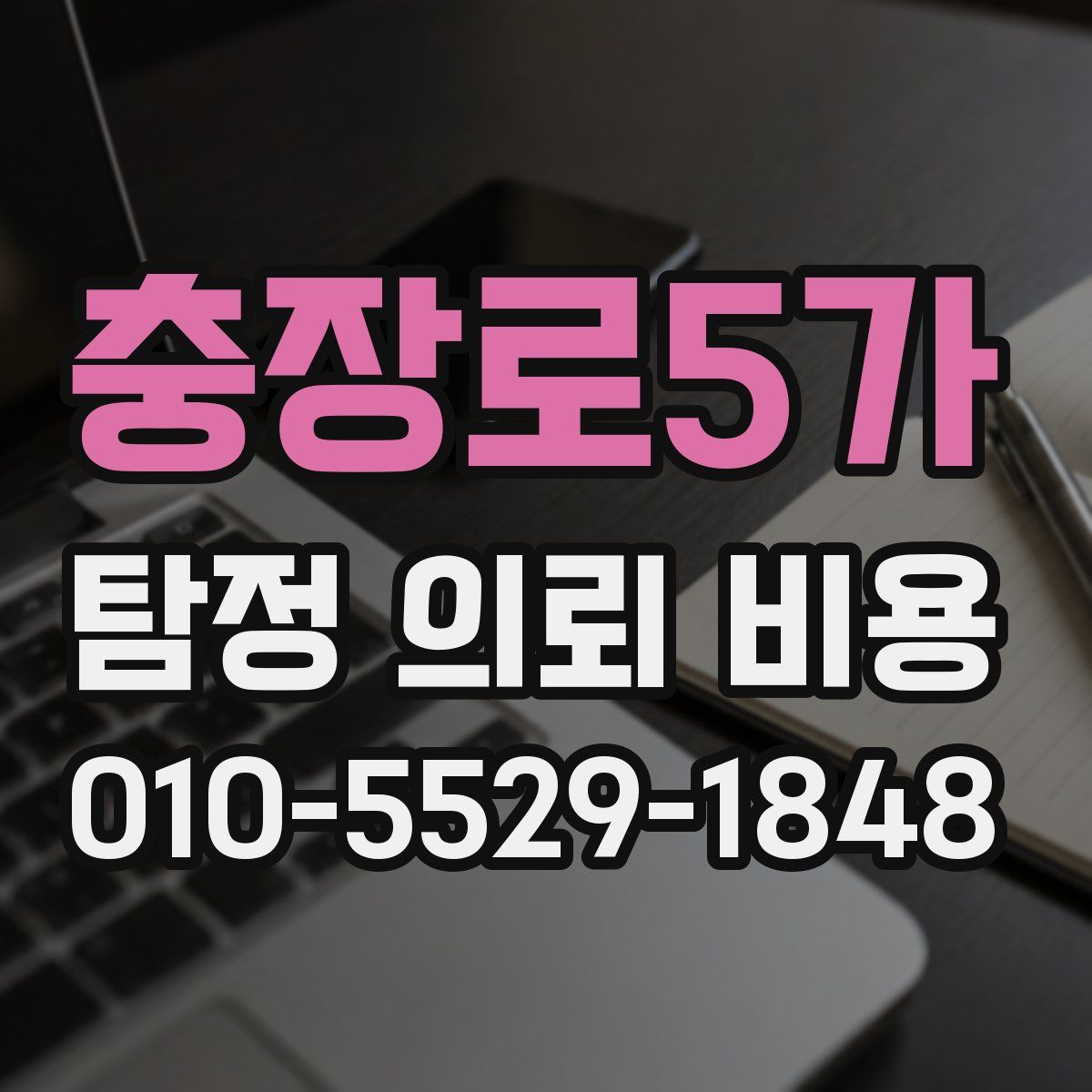 충장로5가 탐정 의뢰 비용