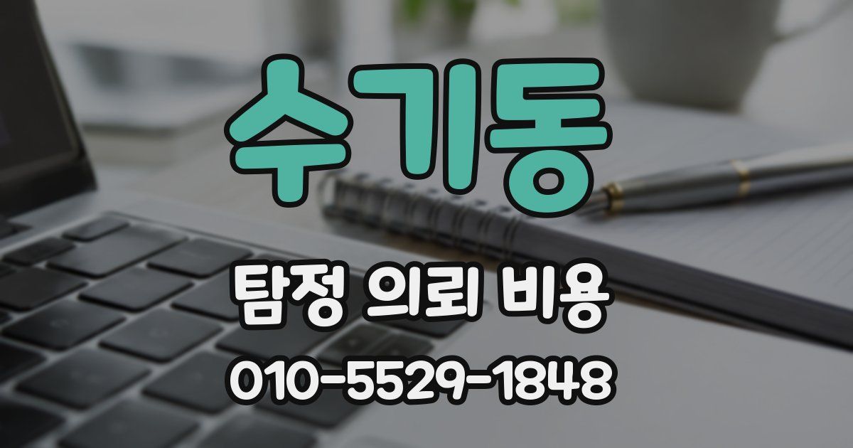수기동 탐정 의뢰 비용