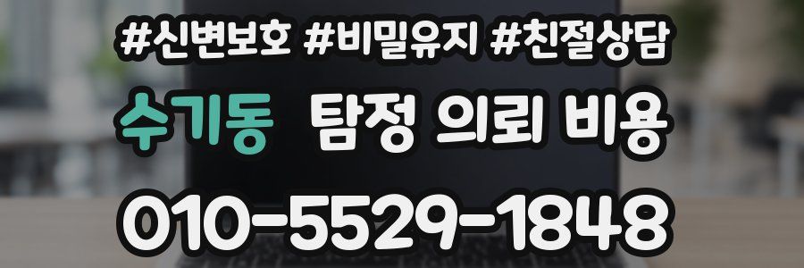 수기동 탐정 의뢰 비용