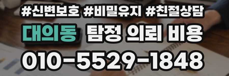 대의동 탐정 의뢰 비용