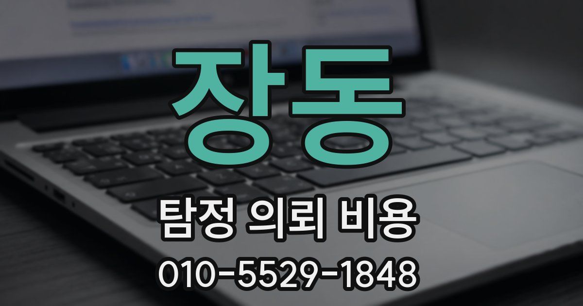 장동 탐정 의뢰 비용