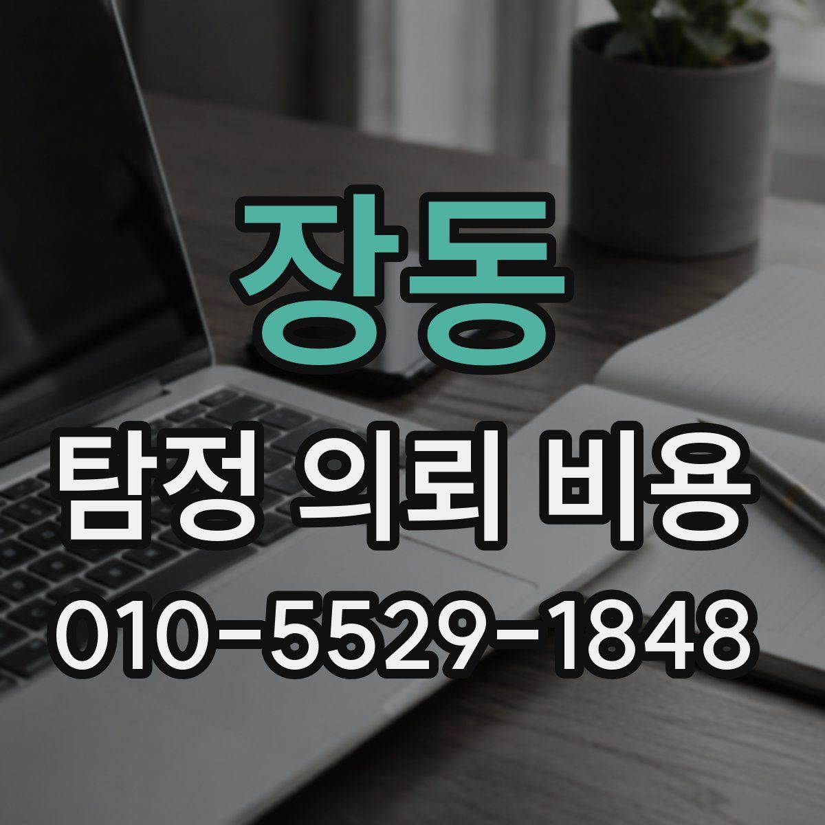 장동 탐정 의뢰 비용