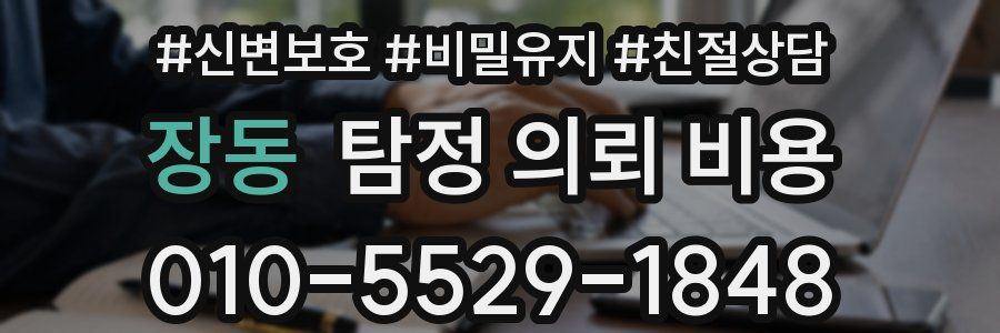 장동 탐정 의뢰 비용
