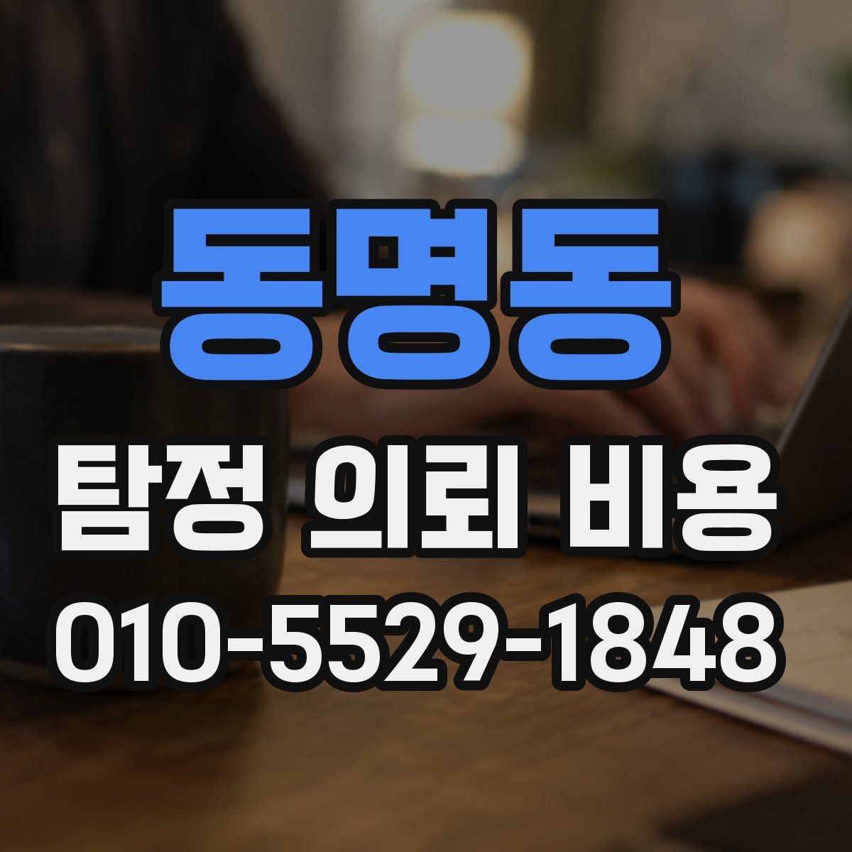 동명동 탐정 의뢰 비용