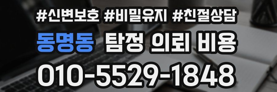 동명동 탐정 의뢰 비용