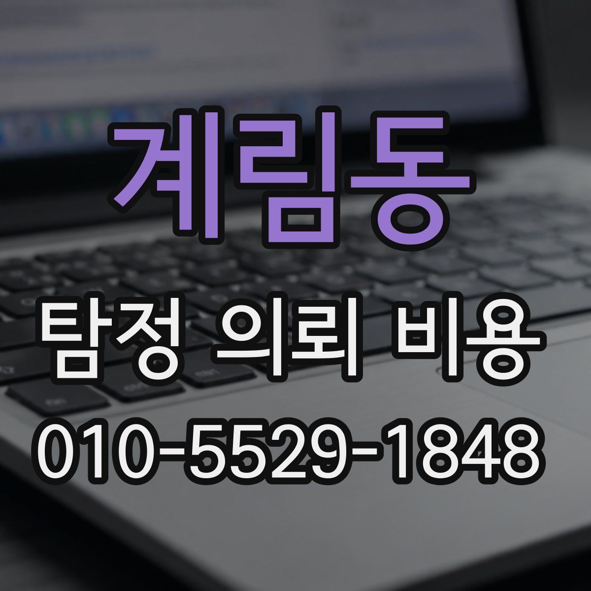 계림동 탐정 의뢰 비용