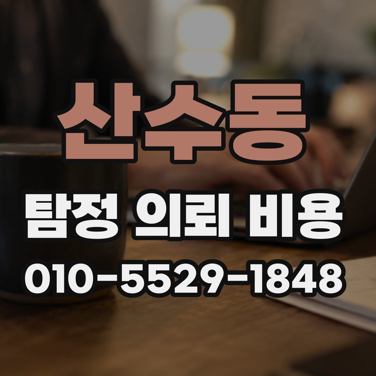 산수동 탐정 의뢰 비용