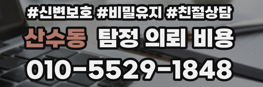 산수동 탐정 의뢰 비용