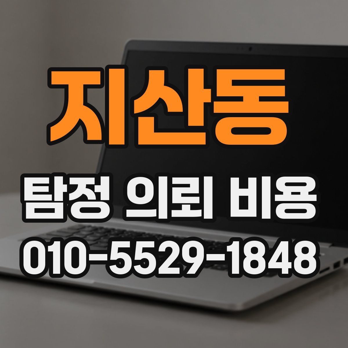 지산동 탐정 의뢰 비용