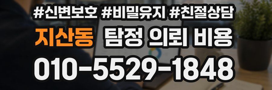 지산동 탐정 의뢰 비용