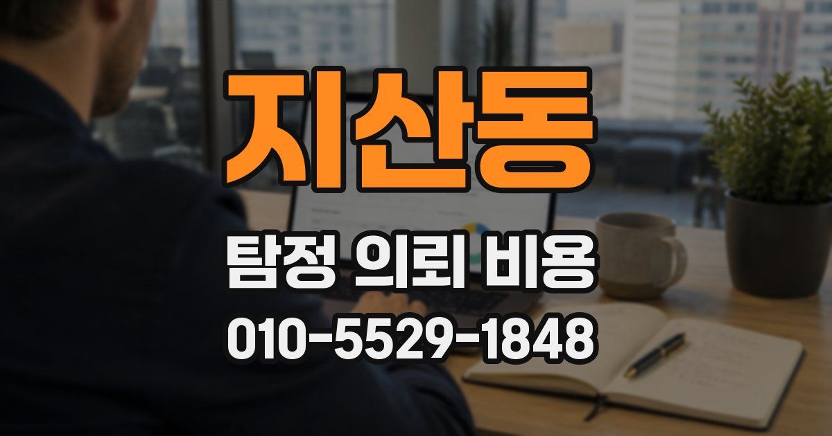 지산동 탐정 의뢰 비용