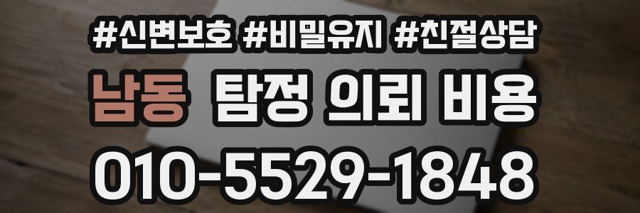 남동 탐정 의뢰 비용