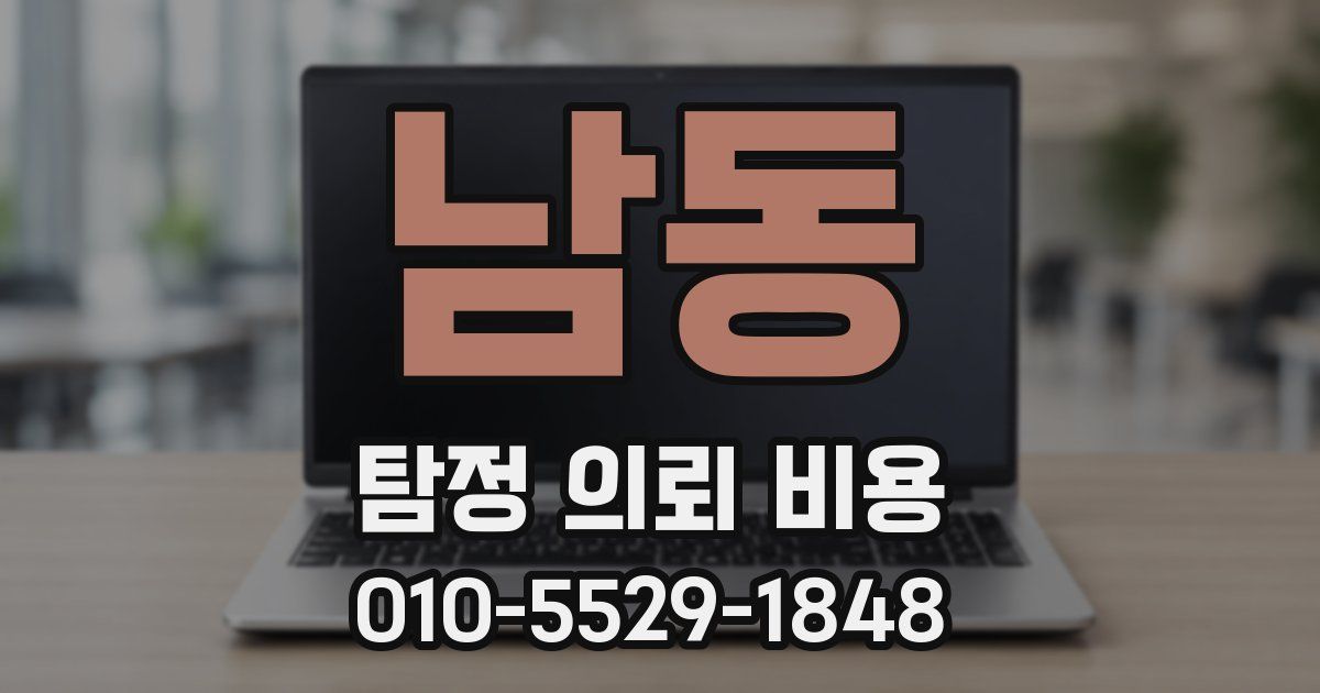 남동 탐정 의뢰 비용
