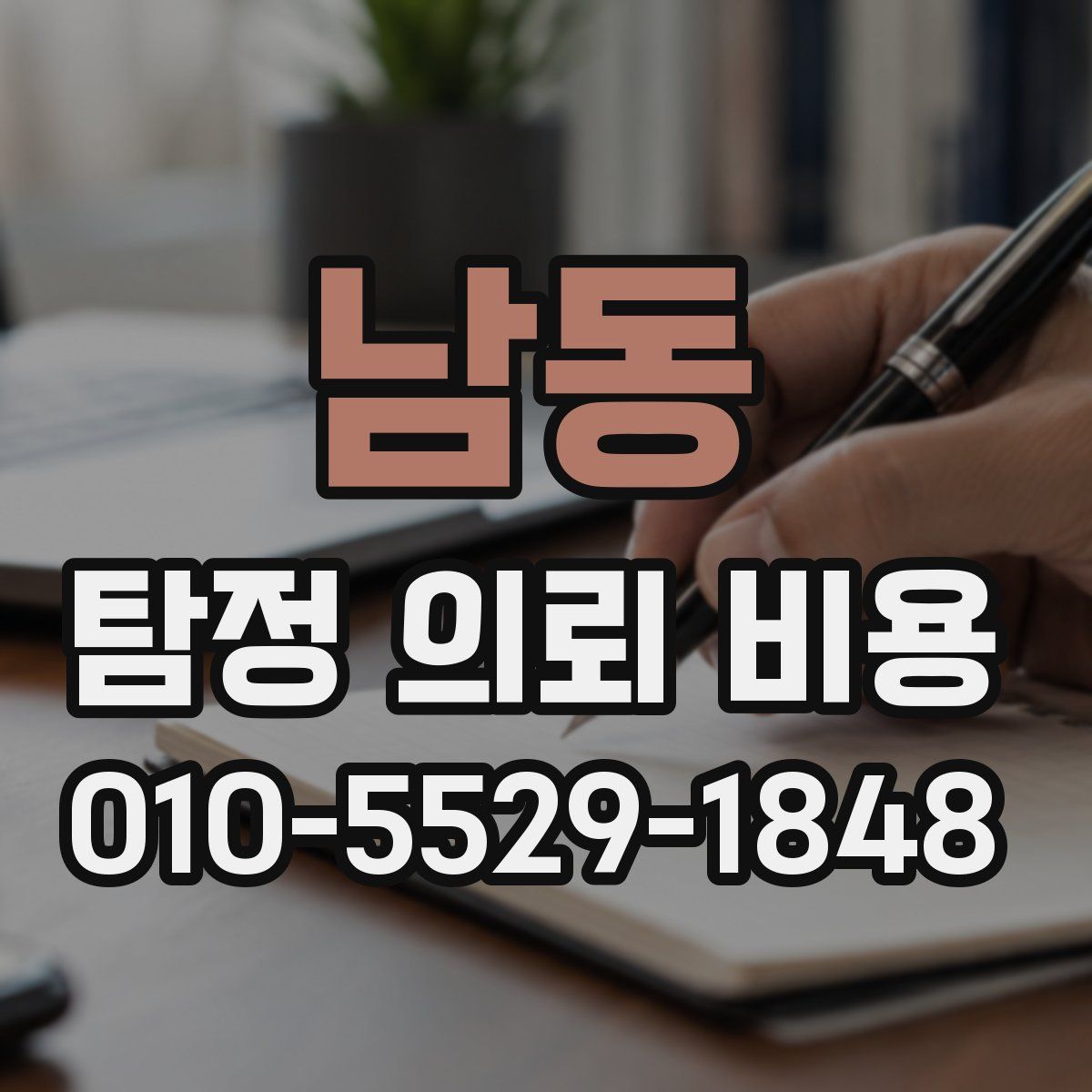 남동 탐정 의뢰 비용
