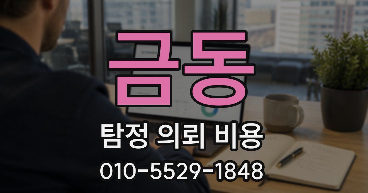 금동 탐정 의뢰 비용