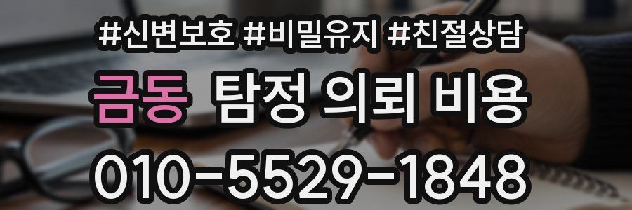 금동 탐정 의뢰 비용