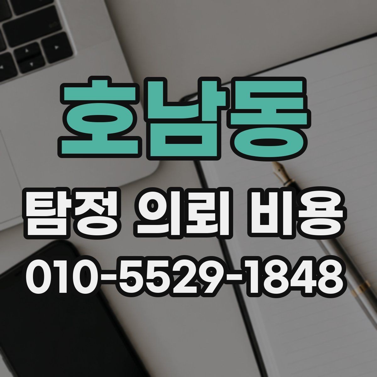 호남동 탐정 의뢰 비용 비교 과정에서 유의할 점