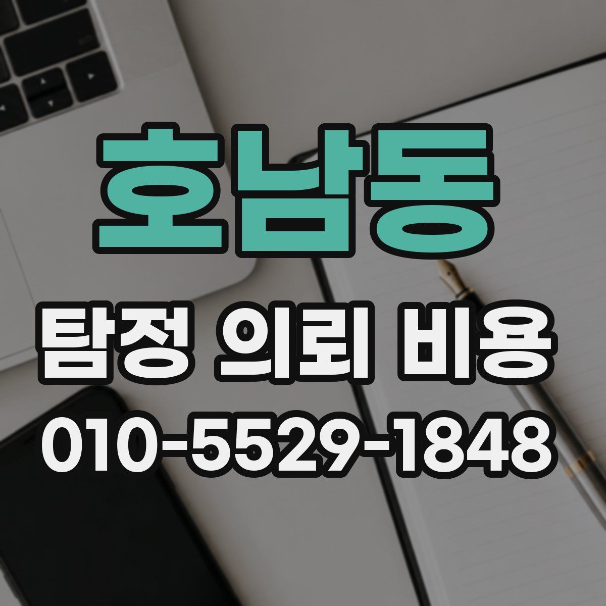 호남동 탐정 의뢰 비용