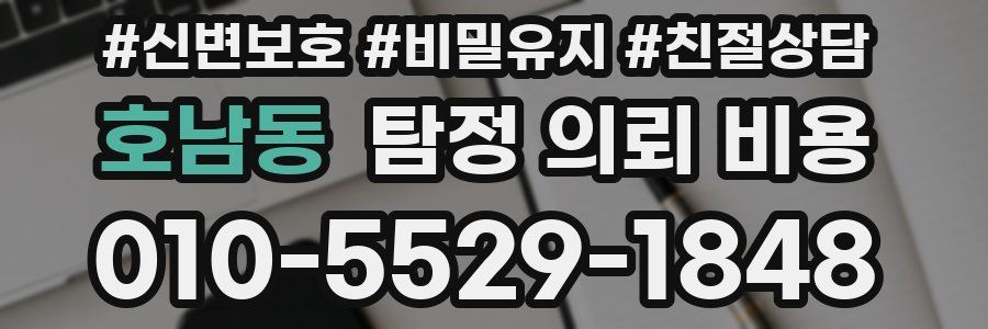 호남동 탐정 의뢰 비용