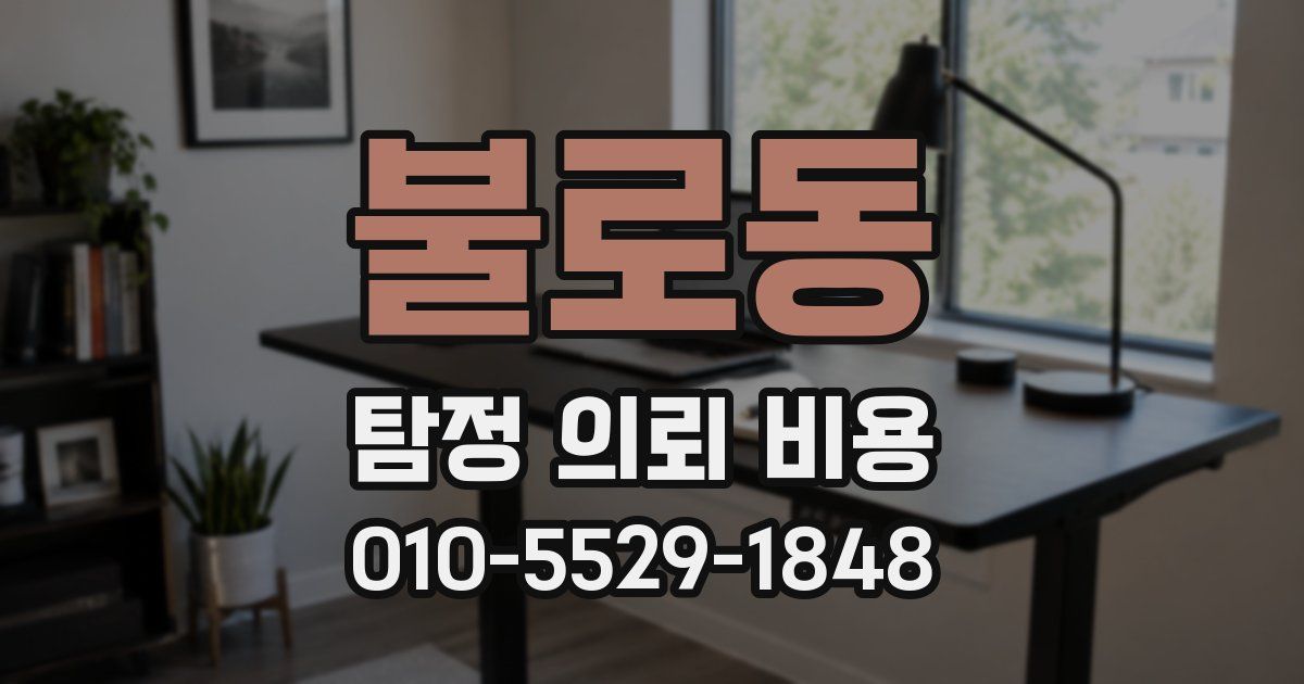 불로동 탐정 의뢰 비용