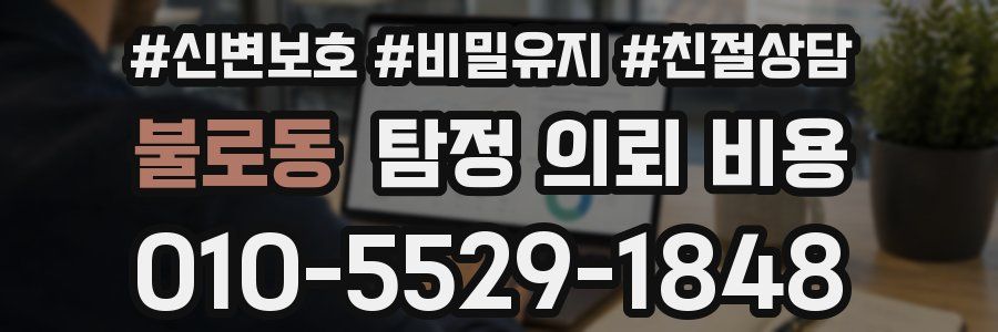 불로동 탐정 의뢰 비용