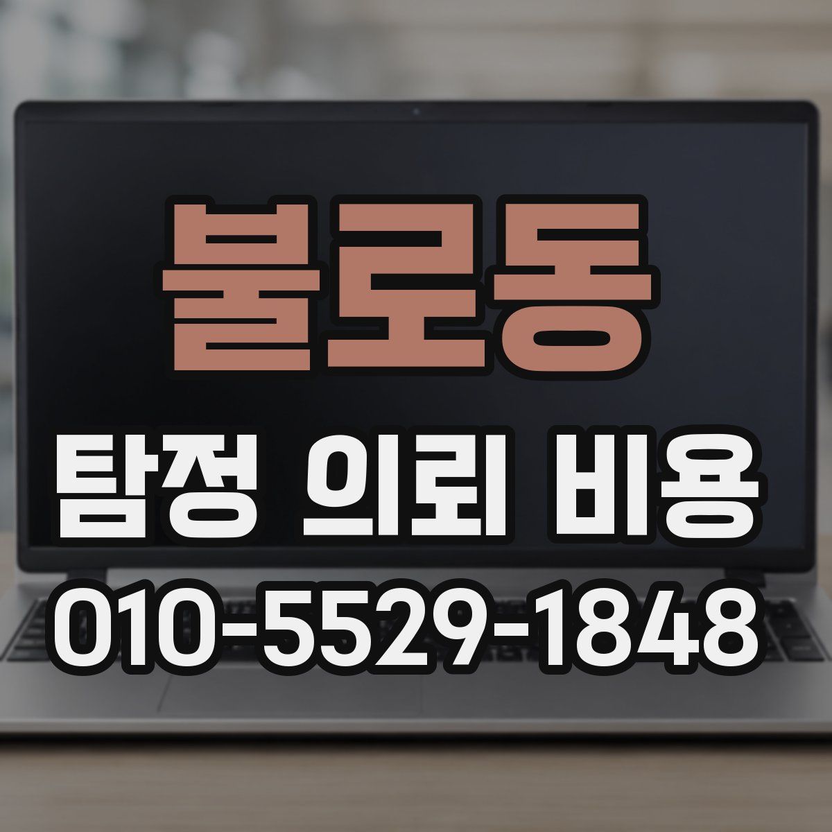 불로동 탐정 의뢰 비용