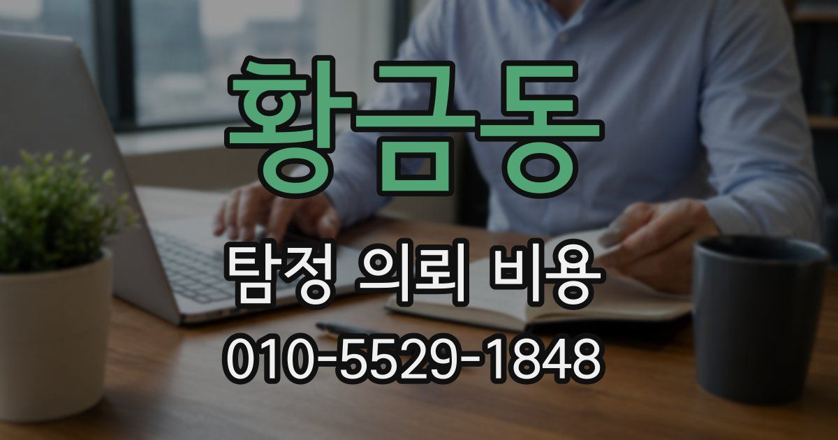 황금동 탐정 의뢰 비용