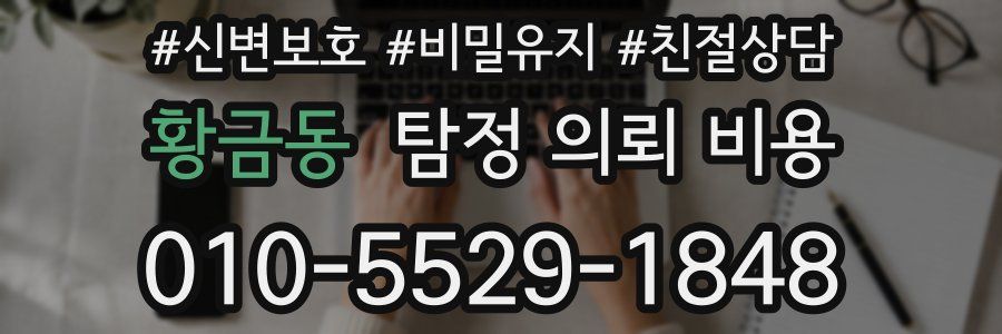 황금동 탐정 의뢰 비용