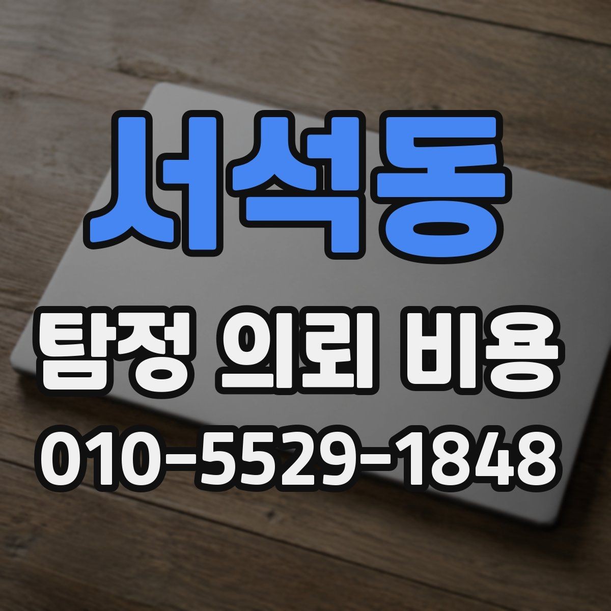 서석동 탐정 의뢰 비용 상담 후 진행 순서