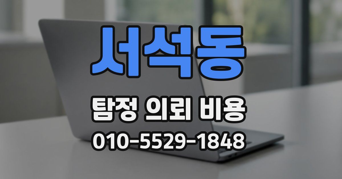 서석동 탐정 의뢰 비용