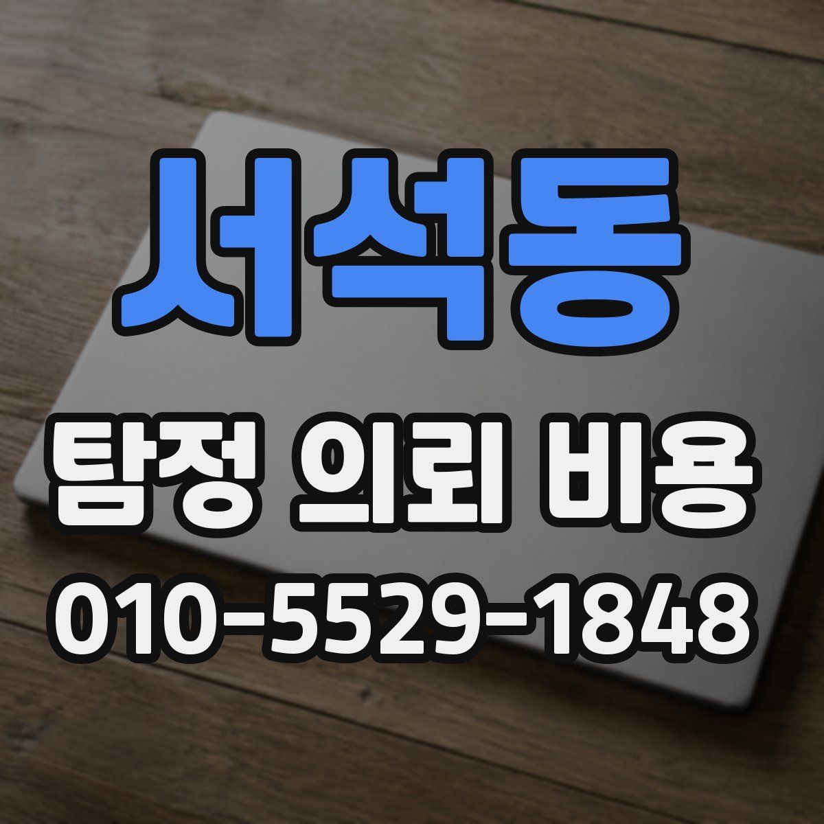서석동 탐정 의뢰 비용