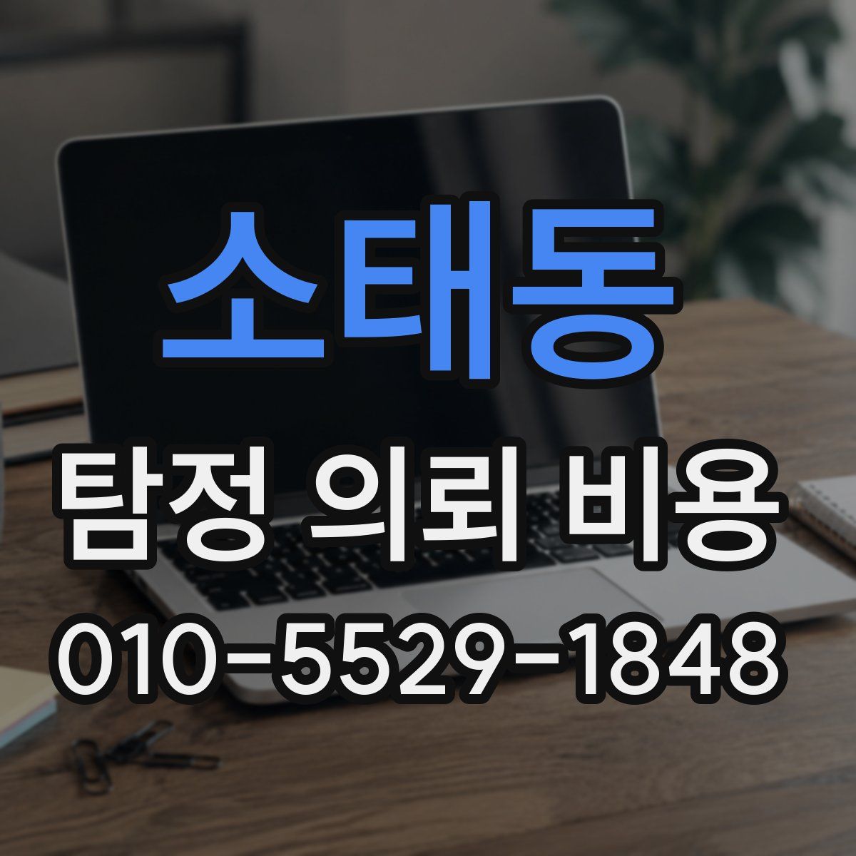 소태동 탐정 의뢰 비용