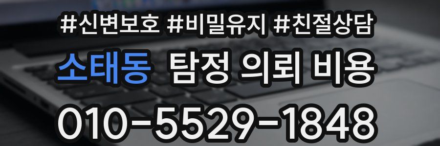 소태동 탐정 의뢰 비용