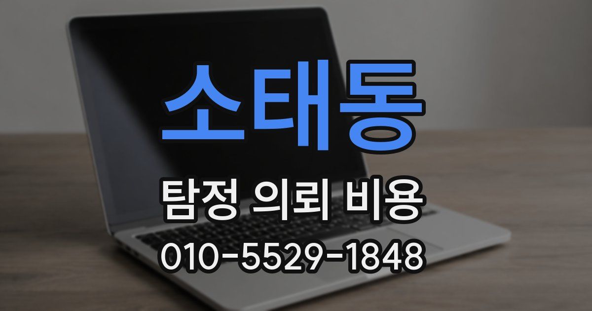 소태동 탐정 의뢰 비용