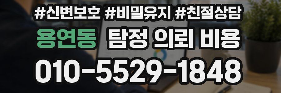 용연동 탐정 의뢰 비용