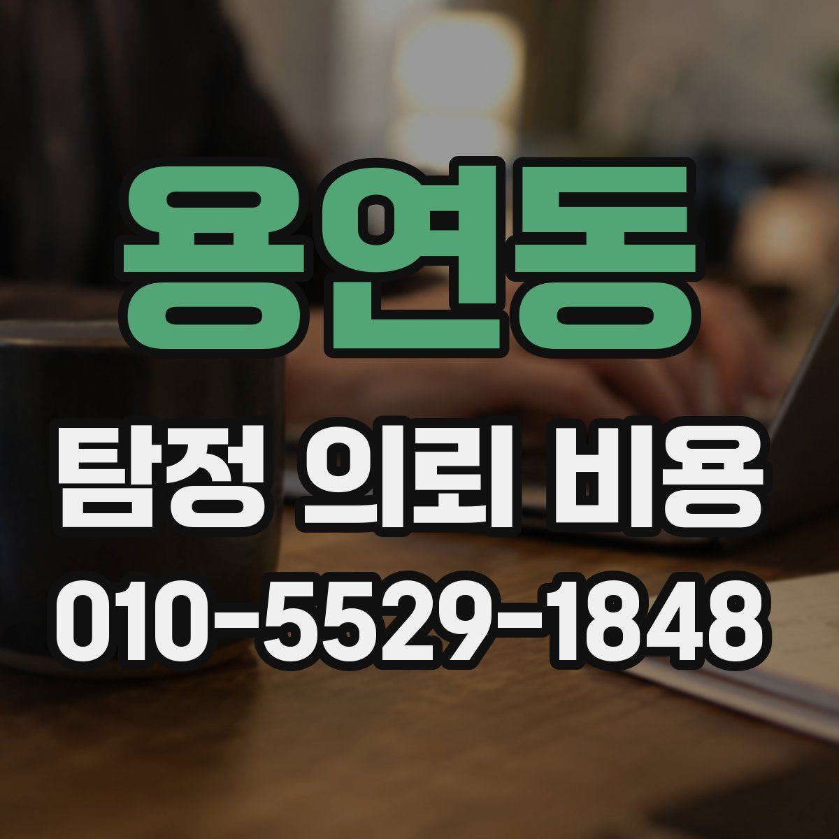 용연동 탐정 의뢰 비용