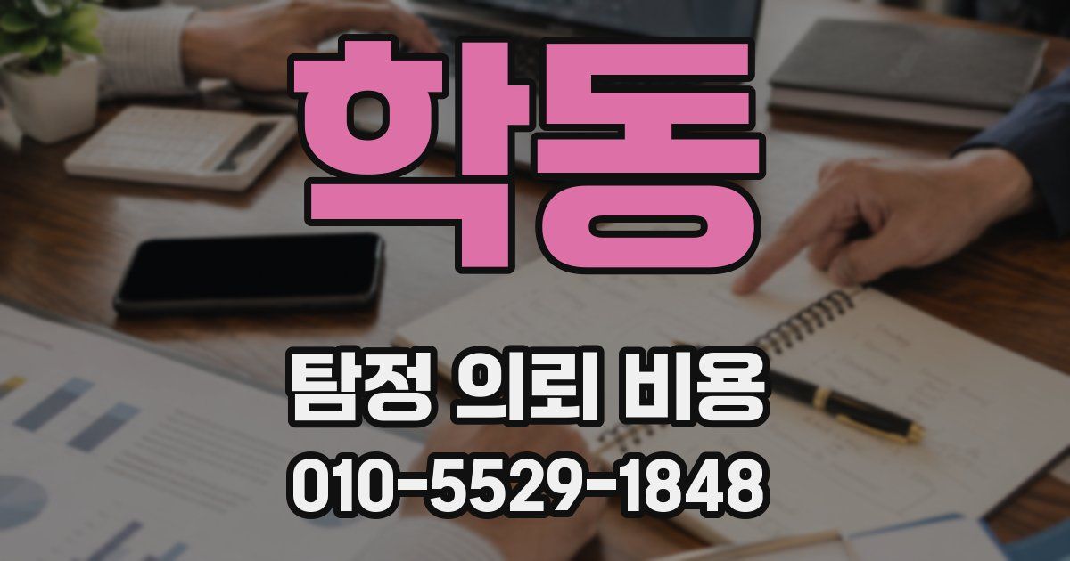 학동 탐정 의뢰 비용