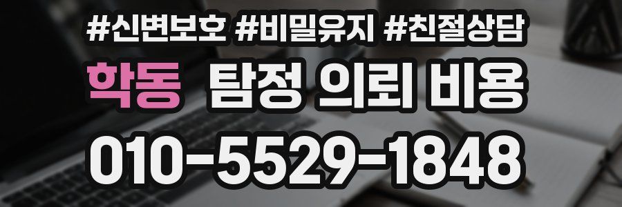 학동 탐정 의뢰 비용