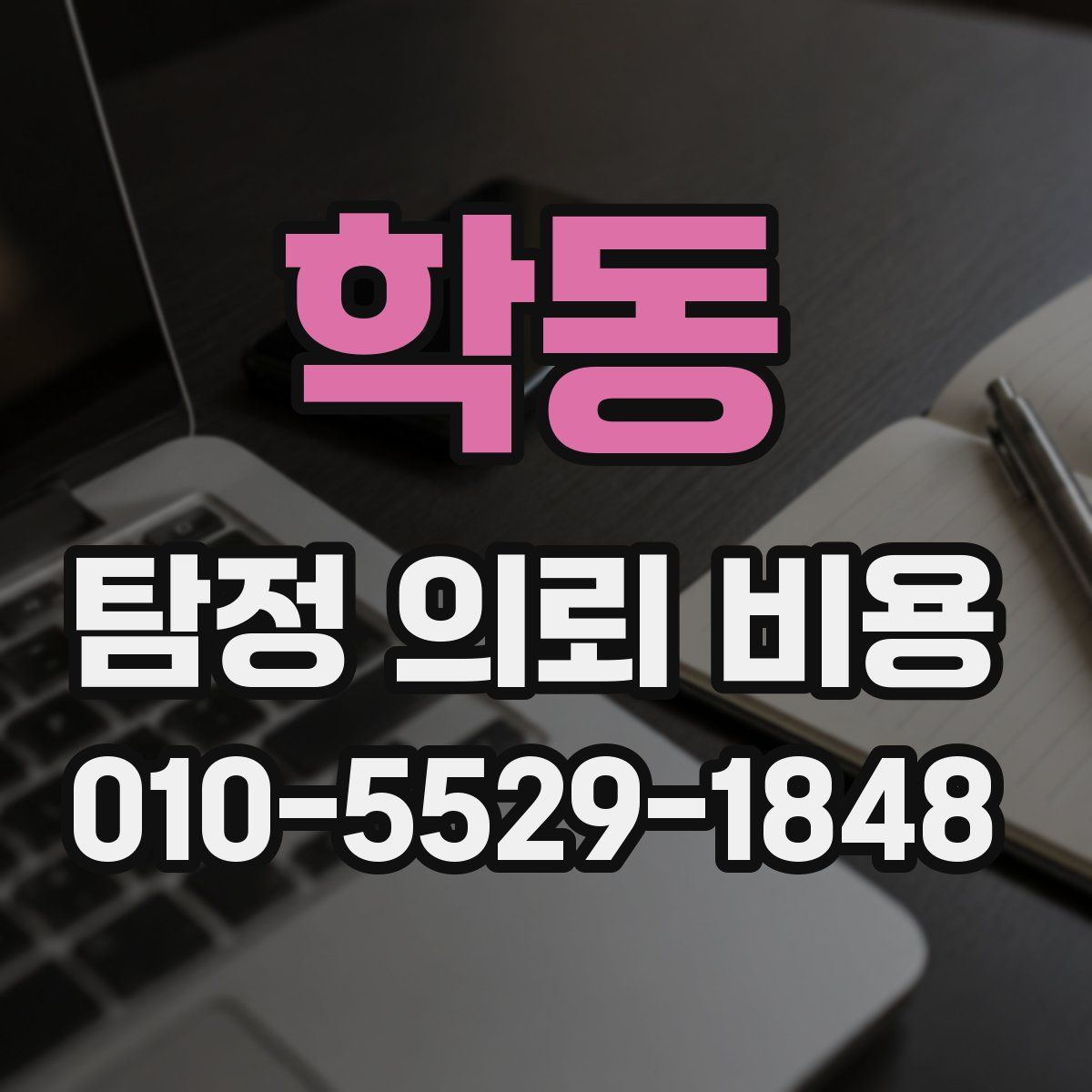 학동 탐정 의뢰 비용