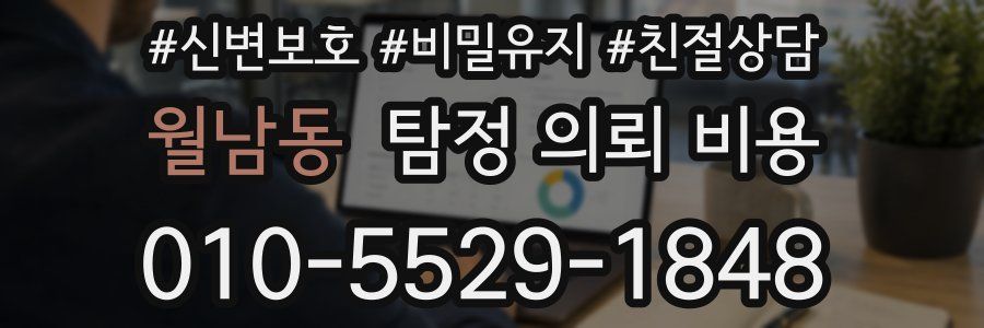월남동 탐정 의뢰 비용