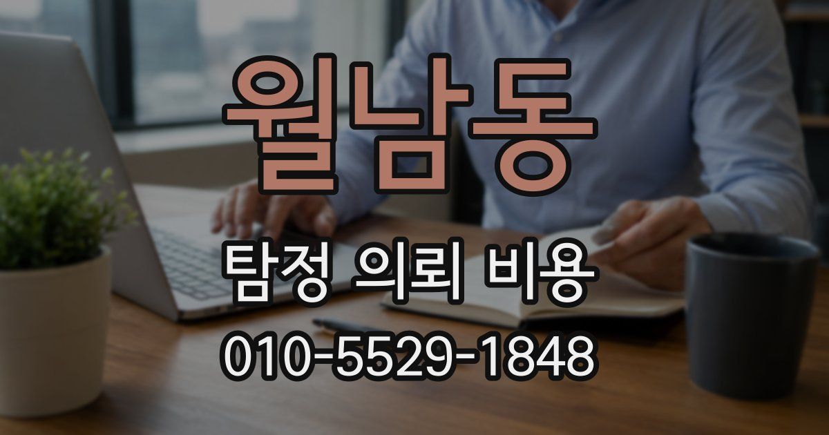 월남동 탐정 의뢰 비용
