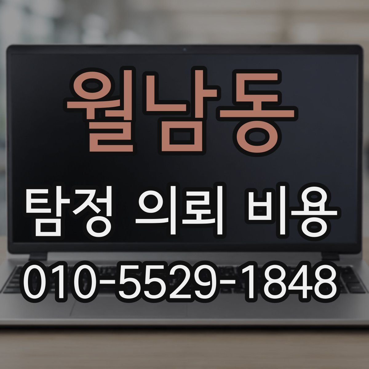 월남동 탐정 의뢰 비용